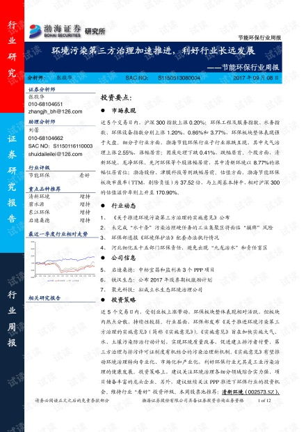 節(jié)能環(huán)保行業(yè)周報 環(huán)境污染第三方治理加速推進，利好行業(yè)長遠發(fā)展
