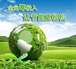 合同能源管理（EMC模式） 節(jié)能領域的雙贏機制