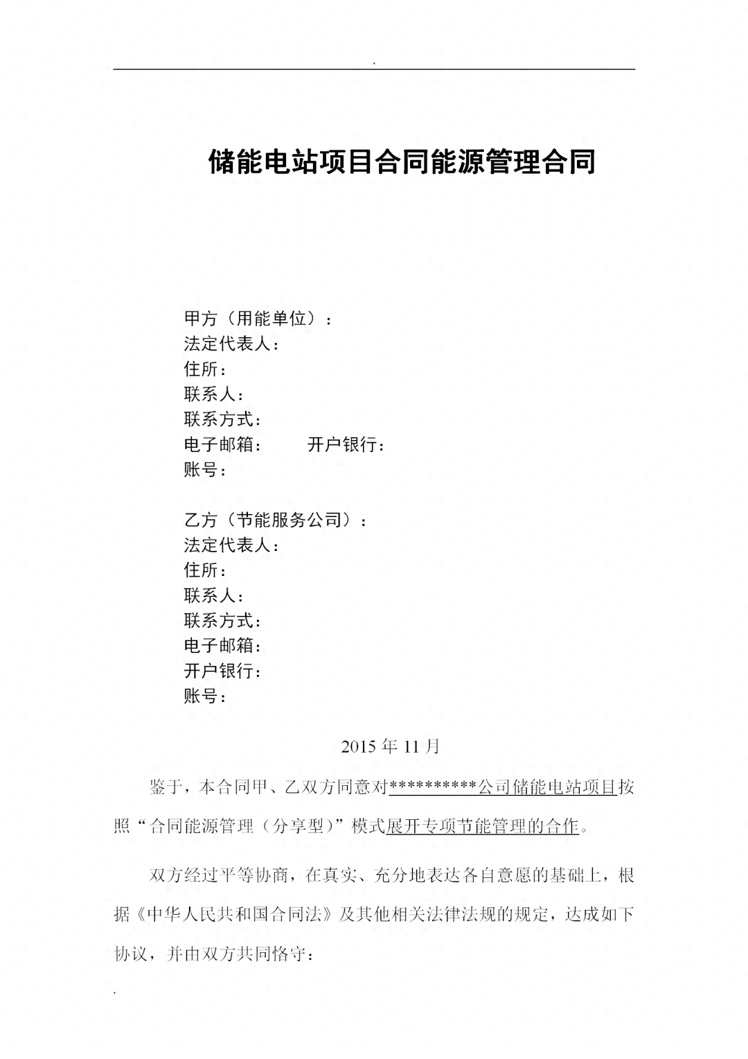 儲(chǔ)能電站項(xiàng)目合同能源管理合同